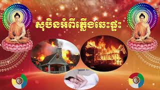 សុបិនឃើញភ្លើងឆេះផ្ទះ|Dreaming of a house fire