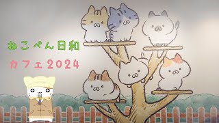 【ねこぺん日和カフェ~ねこのしゅうかいじょ～】