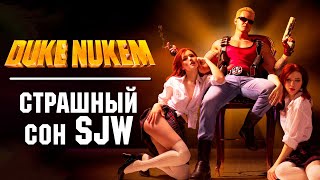 ЛЕГЕНДА ГЕЙМДЕВА: Duke Nukem. Как появился крутейший надиратель задниц?