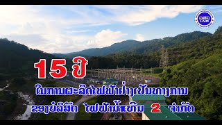 ບໍລິສັດ ໄຟຟ້າ ນໍ້າເທີນ 2 ຈໍາກັດ ຄົບຮອບ 15 ປີ