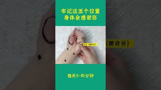 牢记这五个位置身体会感谢你#成人自我按摩#健康科普#手部按摩