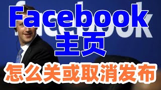 Facebook主页怎么关或取消发布或停用公共主页#Facebook#FB公共主页怎么关#FB公共主页怎么停用#脸书公共主页取消发布