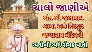 સંત શ્રી જલારામ બાપા અને વીરપુર જલારામ મંદિરની રસપ્રદ વાતો/ sant Shree Jalaram bapa