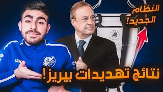 شرح نظام دوري ابطال اوربا 2024-2025، سيُنهي فكرة السوبرليغ؟