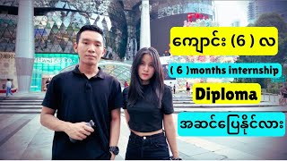 ( ၆ ) လ ကျောင်းတက် ( ၆ ) လ အလုပ်သင်   Diploma အဆင်ပြေနိုင်လား?