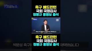 [한국농수산TV] 축구 베드민턴 국회 국정감사 ... 정몽규 홍명보 출석