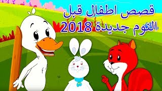 #x202b;قصص اطفال قبل النوم جديدة 2018 | كرتون اطفال | قصص اطفال | قصص العربيه | Arabic Cartoon#x202c;lrm;