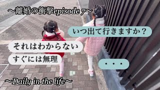 【離婚エピソード7】5年間の同居生活にようやく終止符がうたれることとなりました…が… vlog20