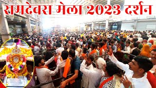 Ramdevra Mela 2023 / रुणिचा भादवा मेला में मंदिर में तिल रखने की जगह नहीं / लाखों भक्त पहुंचे