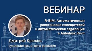 Вебинар. R-BIM. Автоматическая расстановка извещателей по СП 484 и автоадресация в Autodesk Revit