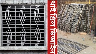 এস এস থাই গ্রিল ডিজাইন ২০২৫, Grill Design FOR  Window, Window Grill Design, ss grill design