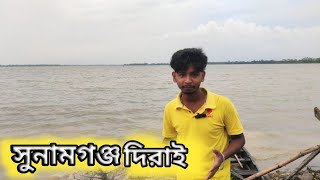 দিরাই শহর সুনামগঞ্জ - Derai | Sunamganj | Sylhet | New video 2024