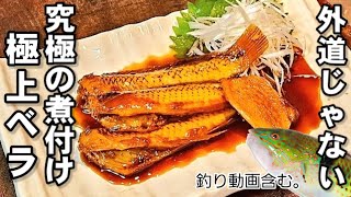 【釣魚料理】キュウセンベラの一番旨い食い方は煮付けでした。