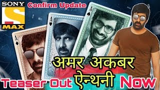 Amar Akbar Anthony Hindi Movie Realese Date Confirm l Full Hindi Dubbed movie 2019
