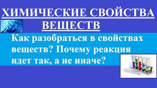 Химические свойства веществ. Общие представления.