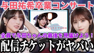 【乃木坂46】『与田祐希 卒業コンサート』配信チケットの●●がヤバすぎる...！全員で与田ちゃんの最後のステージを見届けよう！！