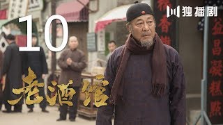 【English Sub】老酒馆 10丨The Legendary Tavern 10（主演： 陈宝国,秦海璐,冯雷,刘桦,程煜,冯恩鹤,王晓晨）