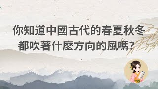 你知道中國古代的春夏秋冬都吹著什麽方向的風嗎？