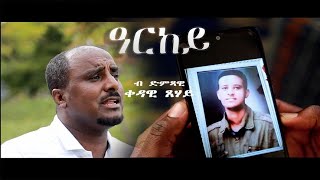 ዓርከይ - ሓዳስ ደርፊ ብድምጻዊ ቀዳዊ ጸሃይ - Bella Media - New Eritrean song 2022 - Arkey - by kedawi tsehay