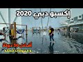 اكسبو دبي ٢٠٢٠ و أفضل الدول و معلومات مهمة | EXPO 2020 Dubai and top countries