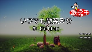 【カラオケ】いつでも微笑みを/Mr.Children