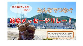 みんなでつなぐ渡島メッセージリレー！