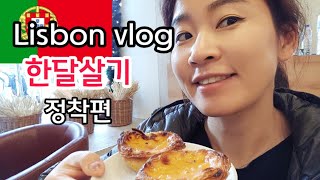 리스본 한달살기 | Lisbon vlog (eng sub.) 리스본물가. 리스본 집구하기. 교통권. 심카드