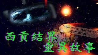 世界鬼故事#20｜梁思浩｜西貢結界｜不明飛行物體UFO｜清水灣道｜香港娛樂圈｜Ghost story｜異靈異靈 2020