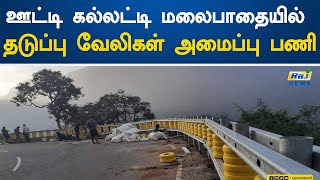 ஊட்டி கல்லட்டி மலைபாதையில் தடுப்பு வேலிகள் அமைப்பு பணி! | Ooty Kallati | Hill Pass | Barrier