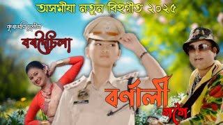 Assamese new bihu song 2025//কৃষ্ণমণি চুতীয়াৰ বৰদৈচিলা //বৰ্ণালী গগৈ