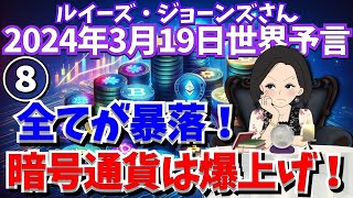 ２０２４年３月１９日⑧【全てが暴落❗️😱暗号通貨は爆上げ❗️💰】予言者ルイーズ・ジョーンズさん世界予言｜予知予測｜サイキック｜エンターテイメント