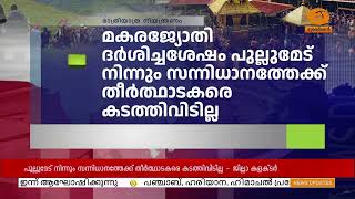 മകരജ്യോതി ദർശിച്ചശേഷം പുല്ലുമേട് നിന്നും സന്നിധാനത്തേക്ക് തീർത്ഥാടകരെ കടത്തിവിടില്ല | Sabarimala