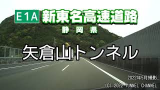 （E1A 新東名高速道路　静岡県）矢倉山トンネル　上り