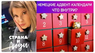 Адвент-календарь за 10 млн евро | самые необычные календари Германии | что внутри?