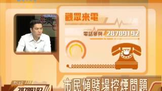 澳門開講2013-01-01:控煙新階段 實施效果點？