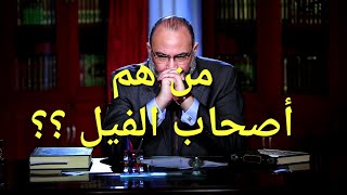 من هُم أصحاب الفيل ؟ وحقيقة قصة هدم الكعبة ؟