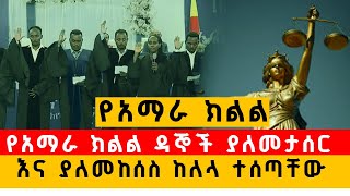 የአማራ ክልል ዳኞች ያለመታሰር እና ያለመከሰስ ከለላ ተሰጣቸው