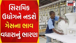 Surendranagar News: ગેસના ભાવ વધતાં થાનના સિરામિક ઉદ્યોગને અસર | Gas Price Hike | Ceramic | News18