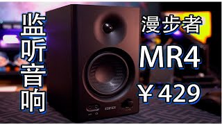 最便宜的监听音响?桌搭高颜值好物,漫步者MR4深度评测!