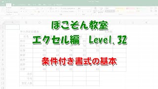 ぽこそん教室　Excel編　Level.32　条件付き書式の基本