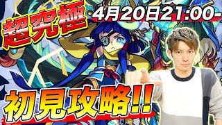 【モンスト】超究極「真・伊達政宗」初見攻略ライブ！【ふうや】