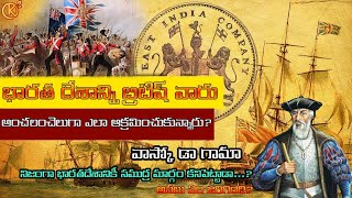 How Vasco da Gama came to India? | How British slowly occupied India \u0026 Ruled?| బ్రిటిష్ ఆక్రమణ పర్వం