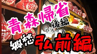 【青森帰省】後編。郷愁弘前編。20年ぶりの同級生と再会。まだまだ巡る夏の津軽。弘前ねぷた村。珈琲時代屋。まわりみち文庫。