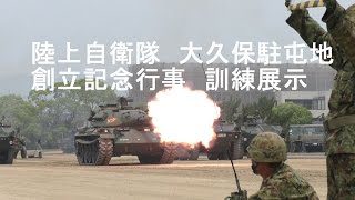 陸上自衛隊大久保駐屯地　創立記念行事　訓練展示