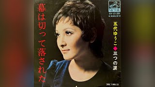 五代ゆうこ　三つの涙(1971年)【筒美京平先生作品・HQレコードサウンド】