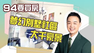 新店區｜大千豪景露台景觀戶｜48.43坪｜1380萬｜五房｜EP2