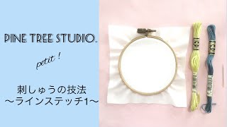 PINE TREE STUDIO TV. petit !【刺しゅうの技法〜ラインステッチ1】