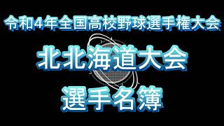 【高校野球】　令和４年全国高校野球選手権大会　北北海道大会選手名簿