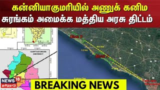 Nuclear Minerals | கன்னியாகுமரியில் அணுக் கனிம சுரங்கம் அமைக்க மத்திய அரசு திட்டம்  |