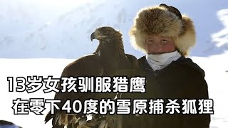 13岁女孩驯服猎鹰，手持猎鹰在零下40度的雪原，捕杀狐狸，纪录片